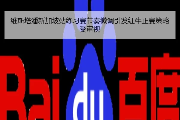 维斯塔潘新加坡站练习赛节奏微调引发红牛正赛策略受审视